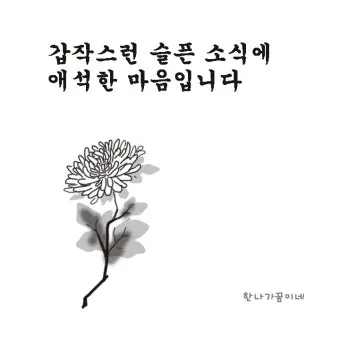 삼가 조의를 표합니다 삼가 고인의 명복을 빕니다 뜻 자료집_15