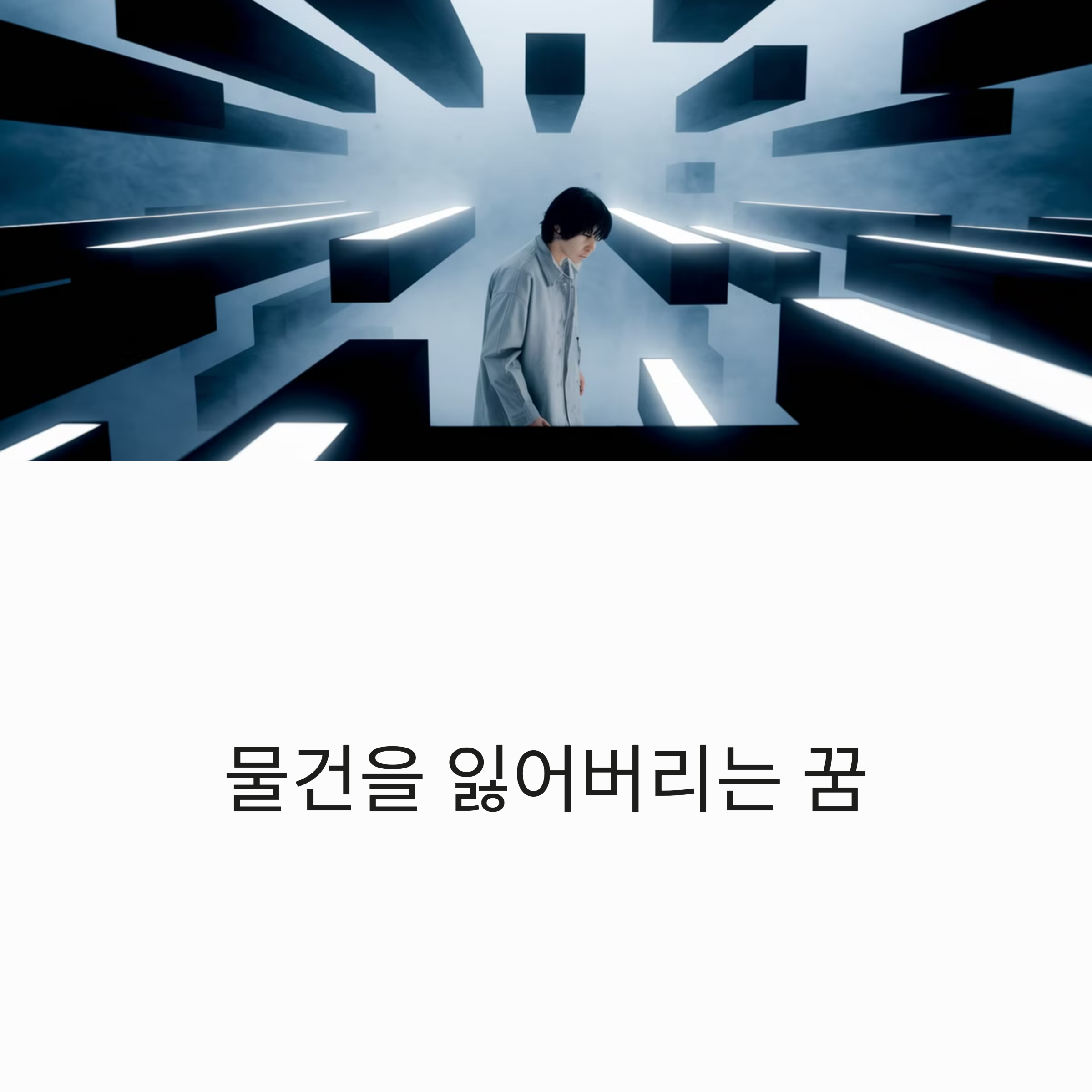 물건 잃어 버리는 꿈해몽