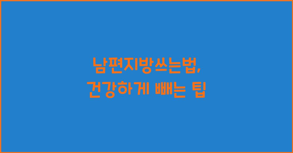 남편지방쓰는법