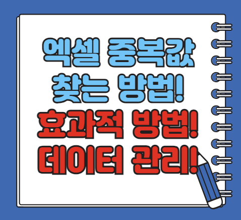 엑셀 중복값 찾기, 효과적인 데이터 관리 방법