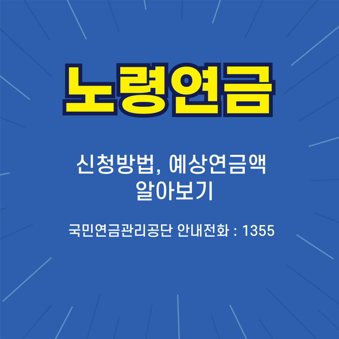 노령연금 수급조건, 예상 연금액, 연금 신청 방법