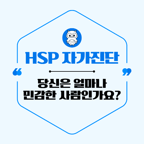 HSP 자가진단 테스트 / 당신은 얼마나 민감한 사람인가요?