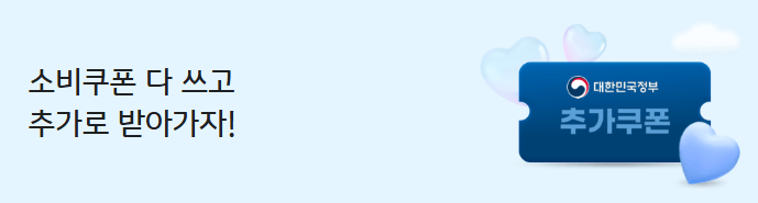 민생회복 소비쿠폰 카드사 이벤트 추가쿠폰 지급