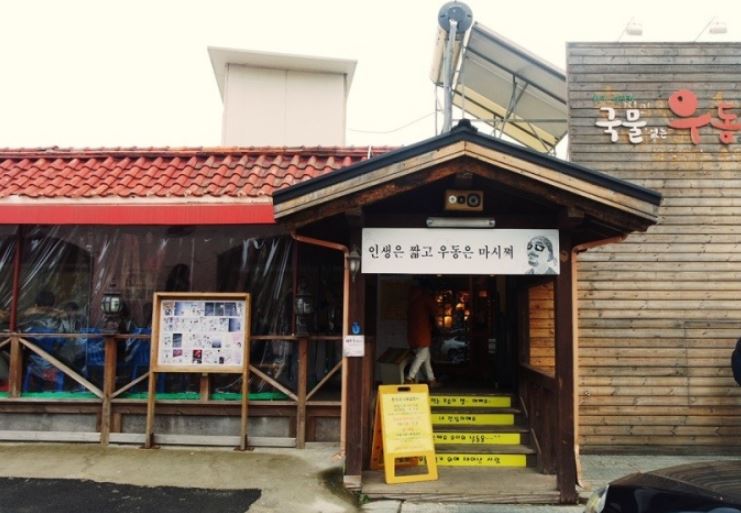 송우현의 파주 국물없는우동 외부모습