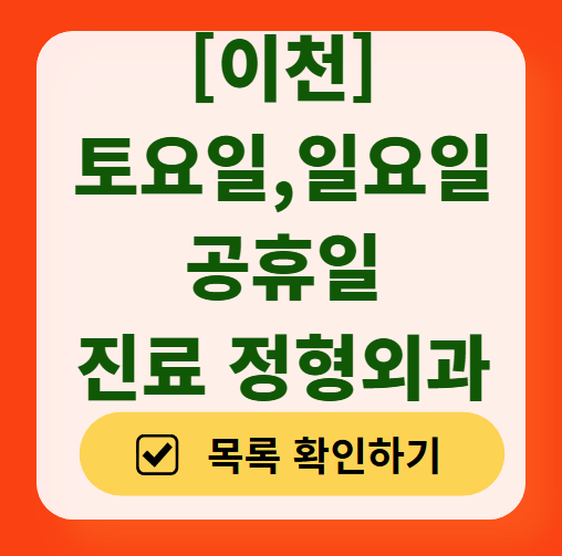 이천 일요일 문 여는 정형외과 리스트 ❘ 토요일, 주말, 공휴일 진료 영업 병원 목록