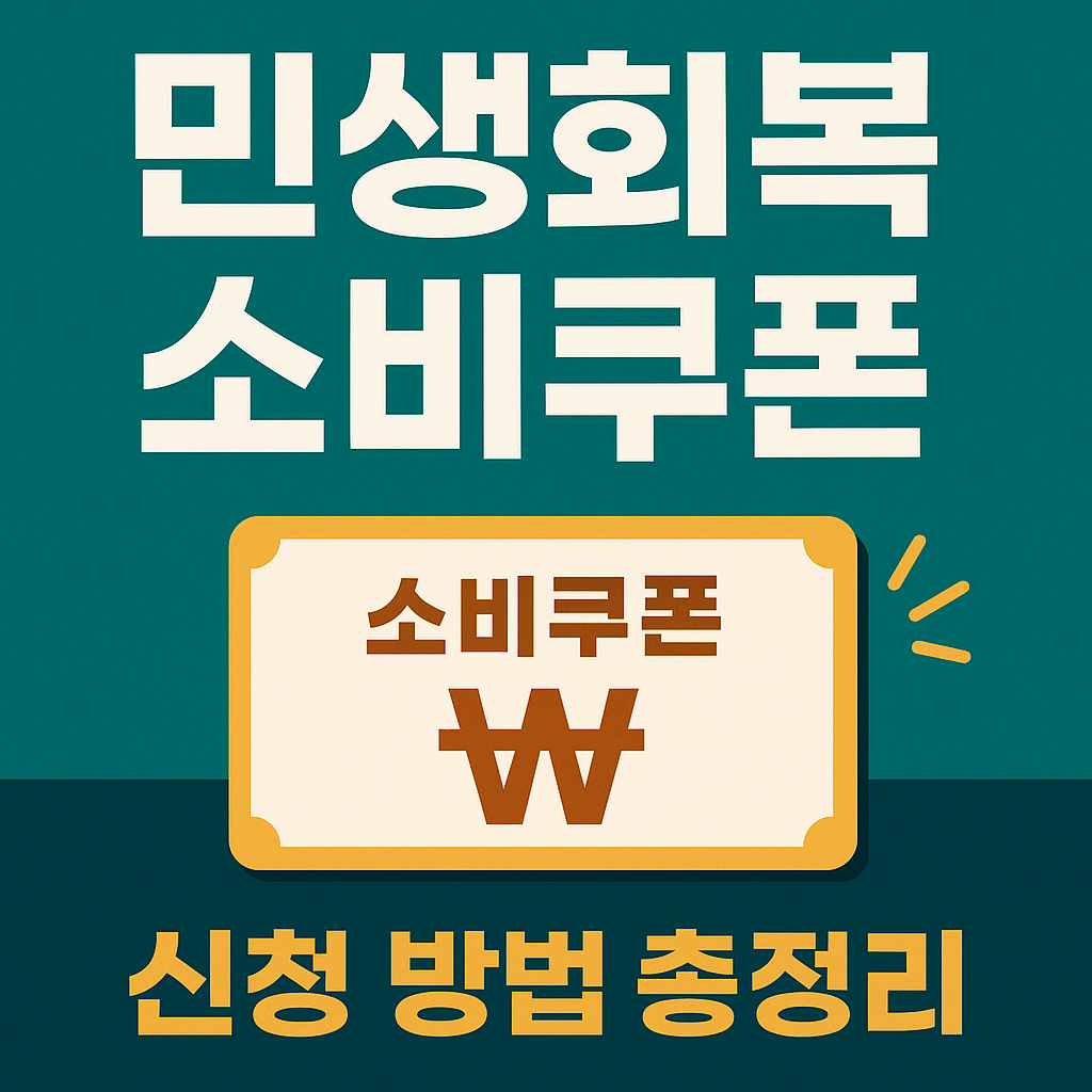 2025 민생회복 소비쿠폰 신청 방법 총정리 &ndash; 놓치면 손해!