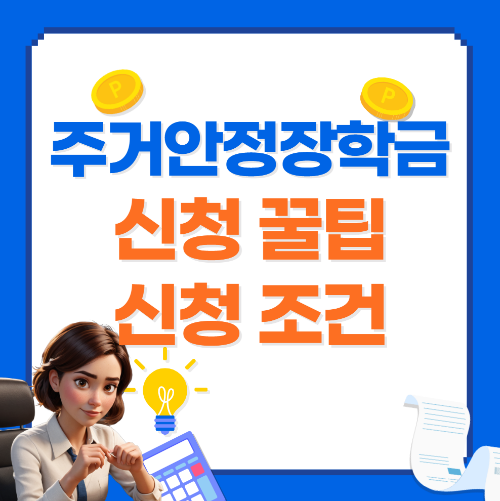 주거안정장학금 신청꿀팁