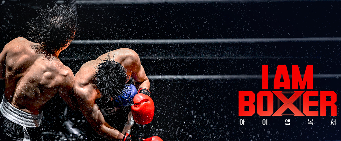 아이엠복서 OTT, 다시보기, 김동회, 김민욱, 장혁, 티빙, 재방송, 우승상금