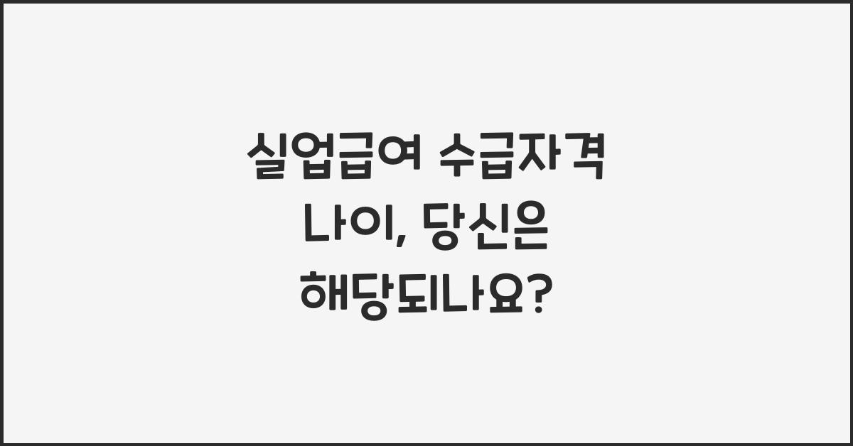 실업급여 수급자격 나이