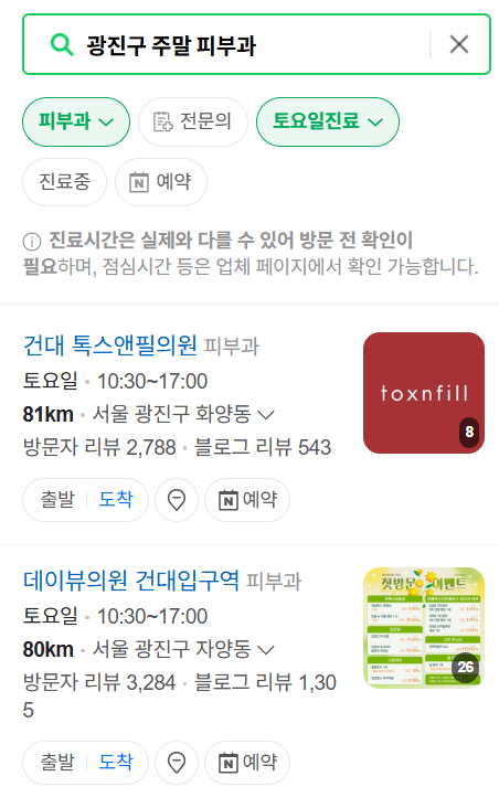 서울 광진구 일요일 문 여는 피부과 목록 ❘ 토요일, 주말, 공휴일 영업 병원 (두드러기, 아토피, 습진, 피부염, 여드름 진료)