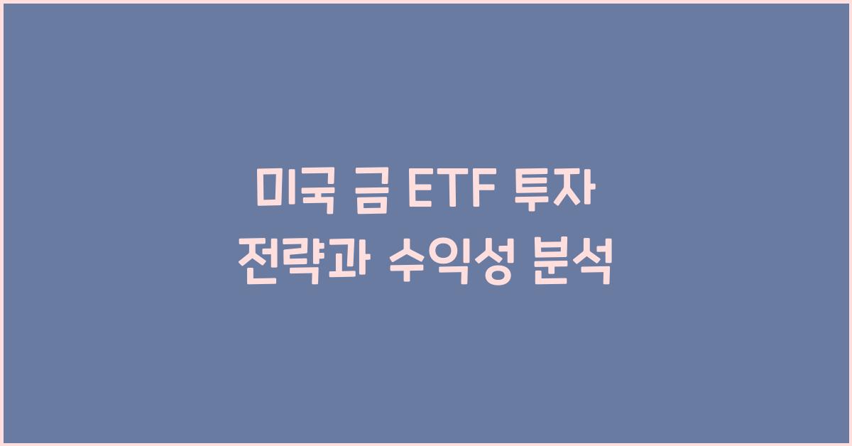 미국 금 ETF