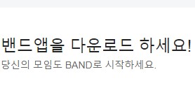 밴드 pc버전