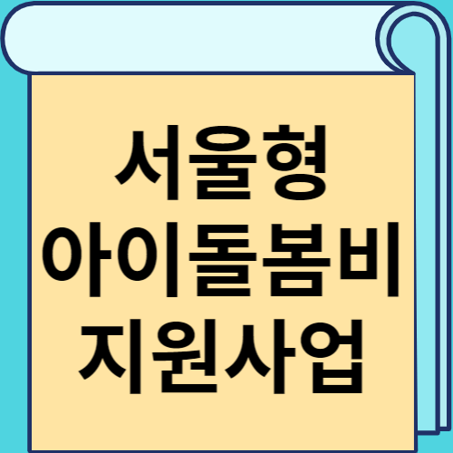 서울형 아이돌봄비 지원사업 썸네일