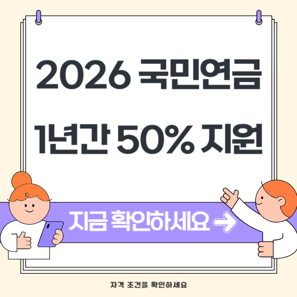 국민연금 지역가입자 50%지원