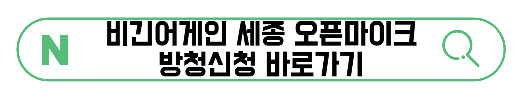 비긴어게인-세종-오픈마이크-방청신청-바로가기