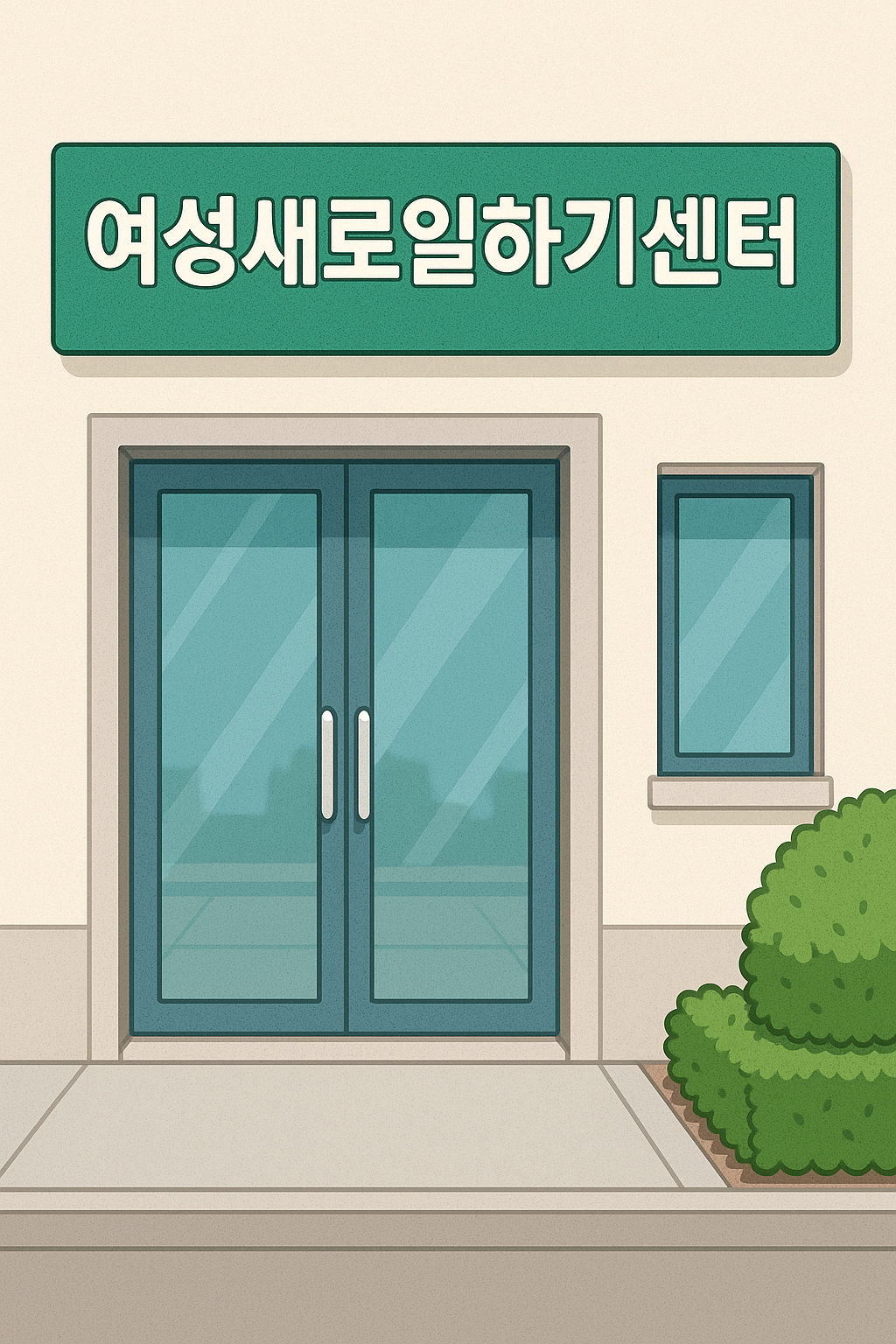 여성새로일하기센터 정문 외관
