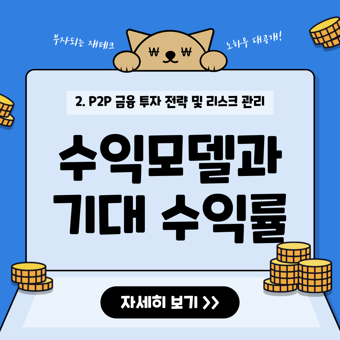 P2P 투자자의 주요 수익 모델과 현실적인 기대 수익률