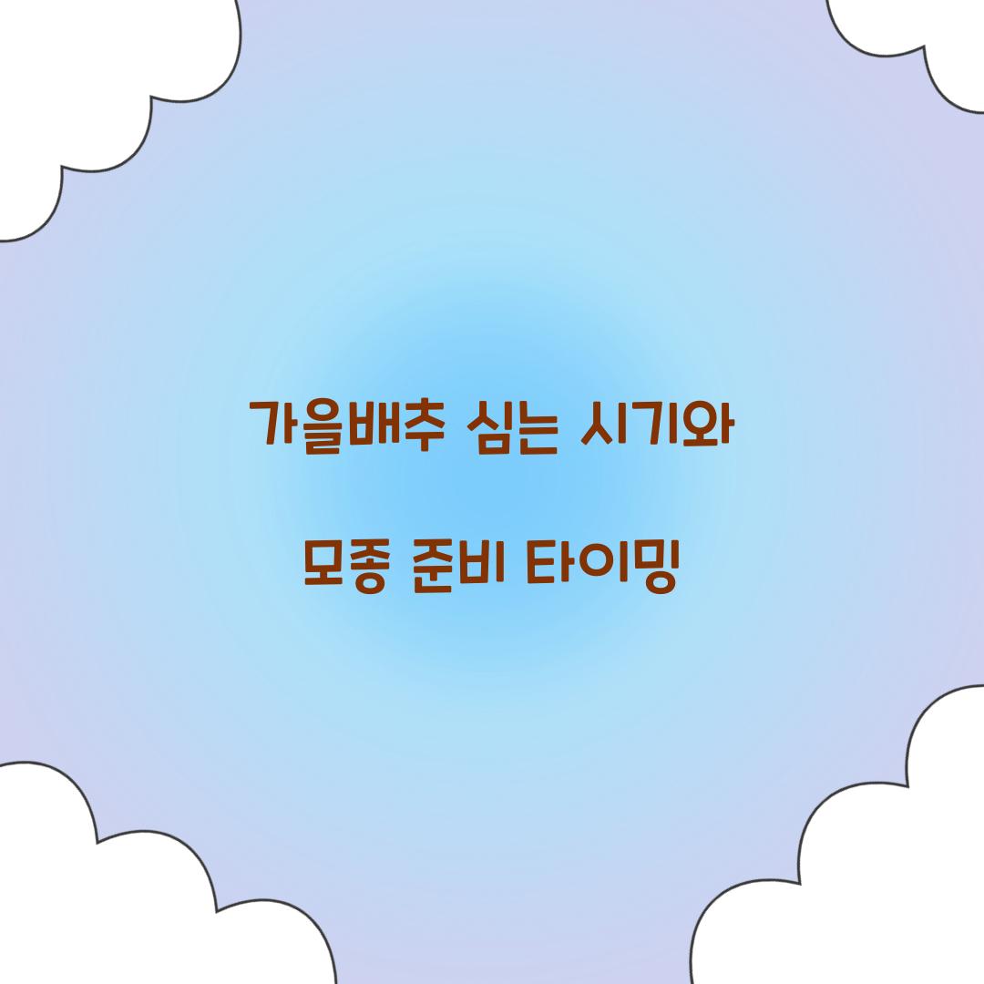 가을배추 심는 시기와 모종 준비 타이밍