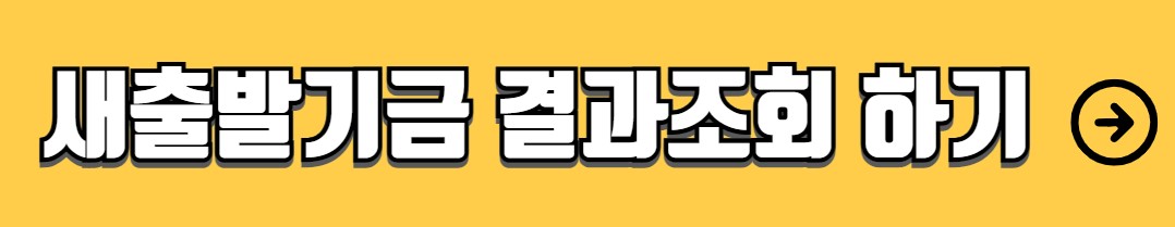 소상공인 새출발기금 지원대상 신청방법