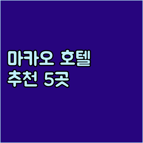 마카오 공항 근처 호텔 5곳 비교분석