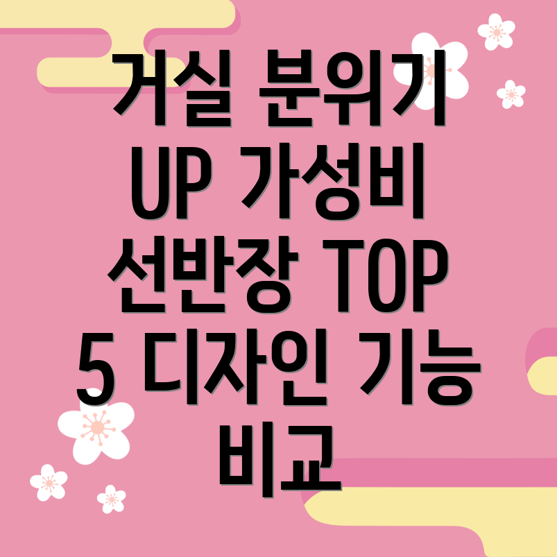 거실분위기UP가성비끝판왕선반장TOP5디자인기능가격비교분석