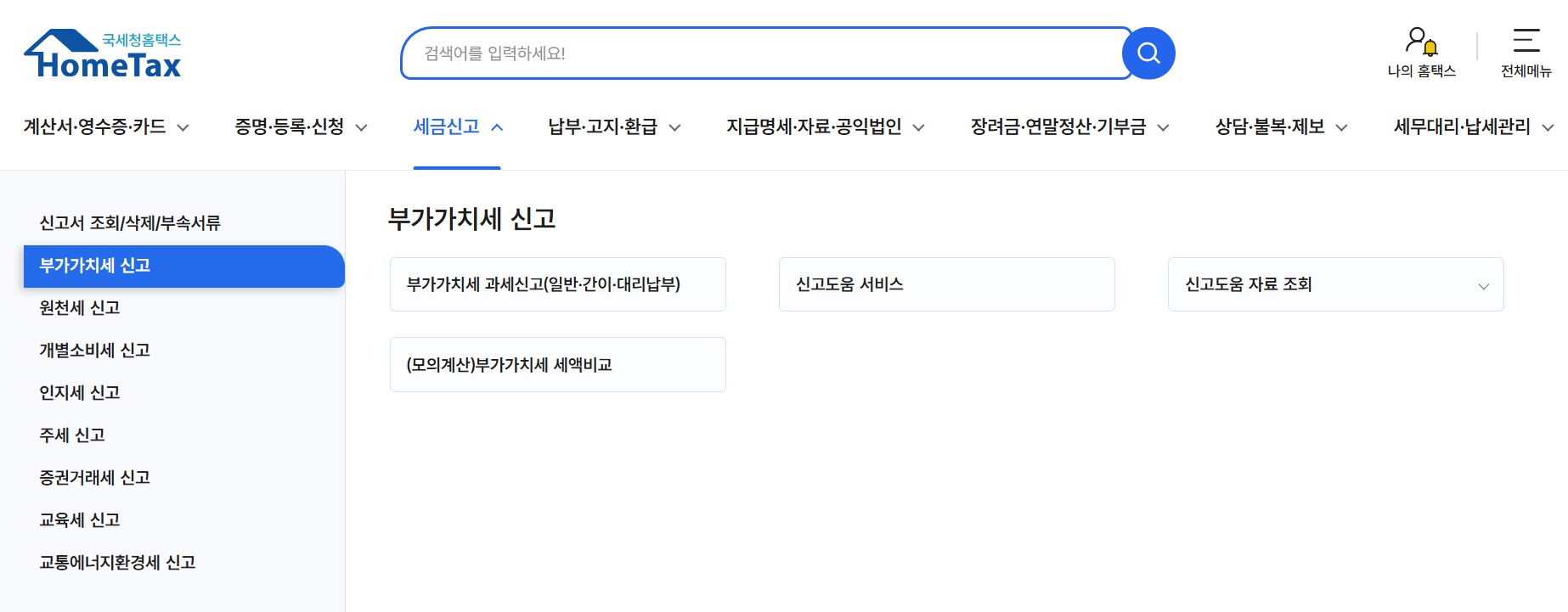 홈택스 부가세 신고 화면1