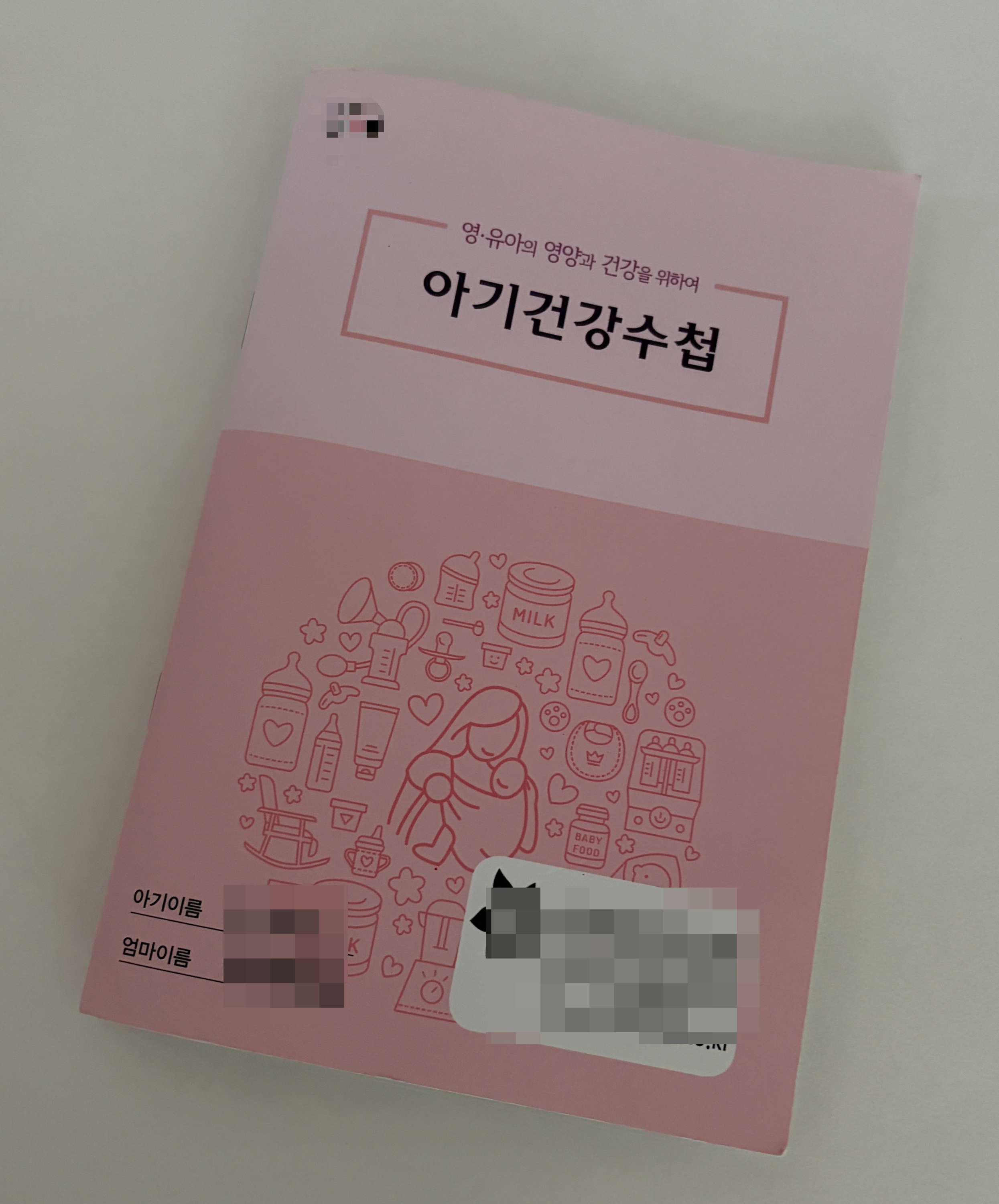 아기 건강 수첩