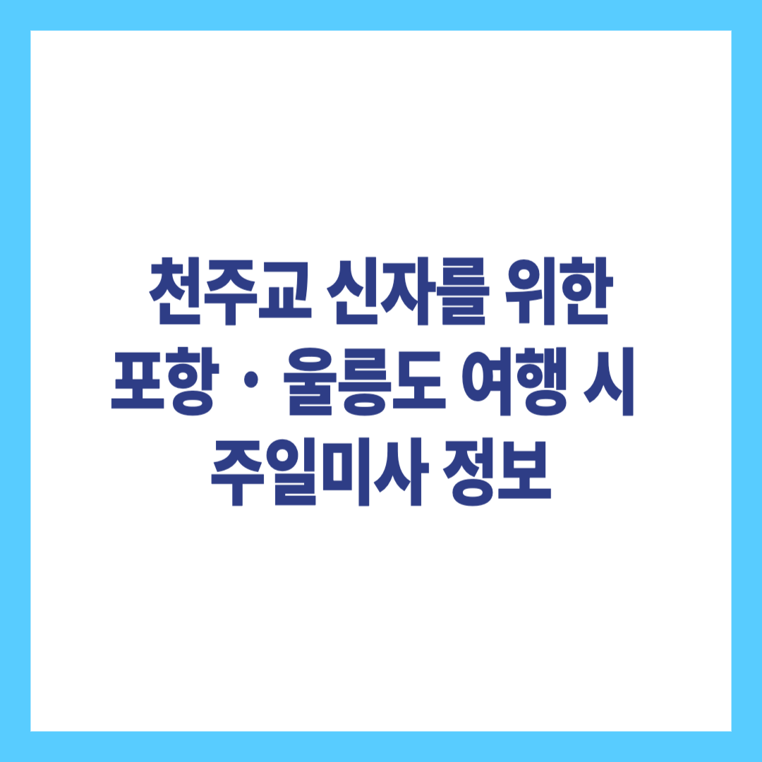 천주교 신자를 위한 포항, 울릉도 지역 주일 미사 정보