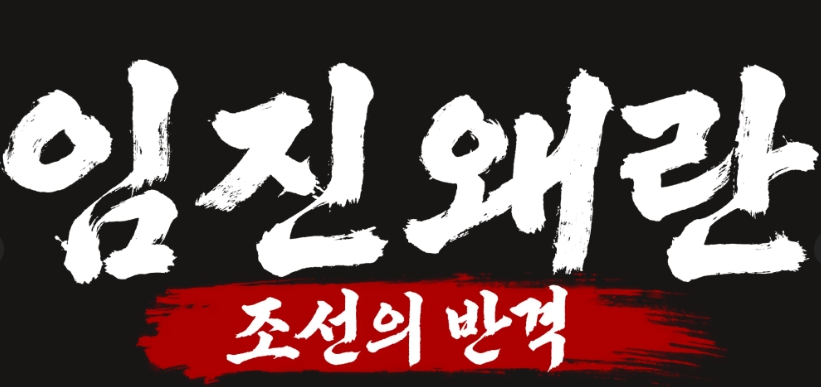 임진왜란 조선의반격