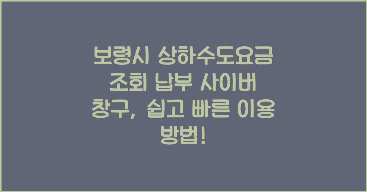 보령시 상하수도요금 조회 납부 사이버 창구