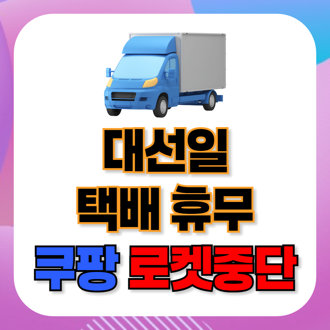 대선일 쿠팡 택배 휴무