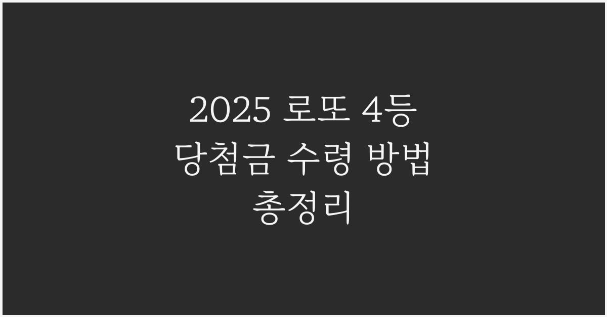 2025 로또 4등 당첨금 수령