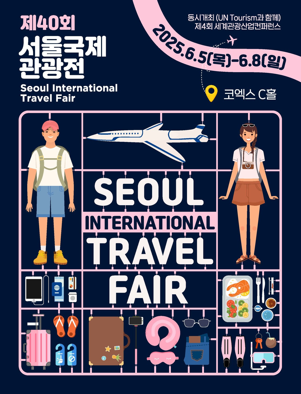 제40회 서울국제관광전 2025 - 관람 포인트 완전정리