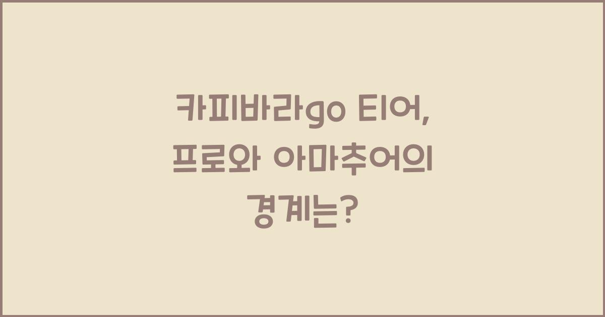 카피바라go 티어