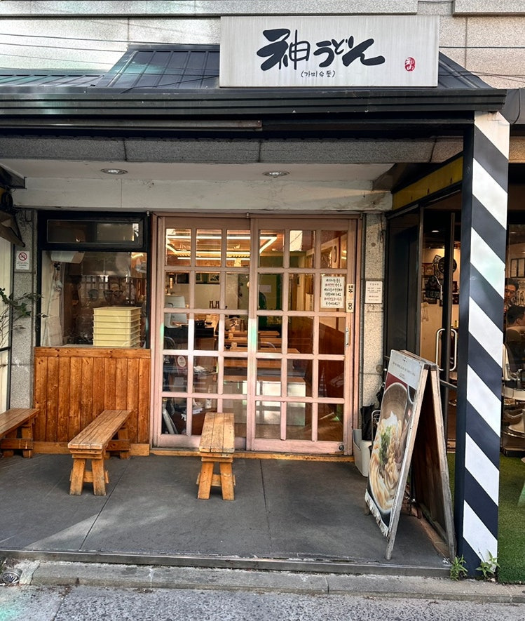 마포 서교동 우동집 '가미우동'