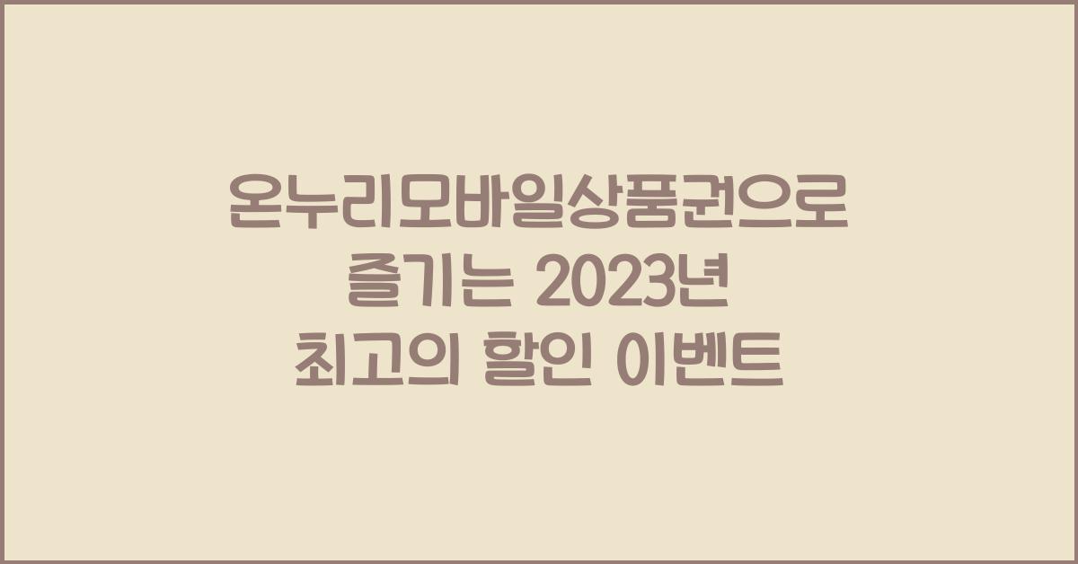 온누리모바일상품권