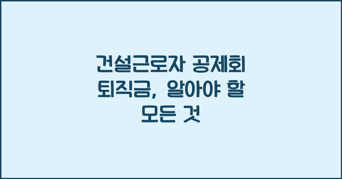 건설근로자 공제회 퇴직금