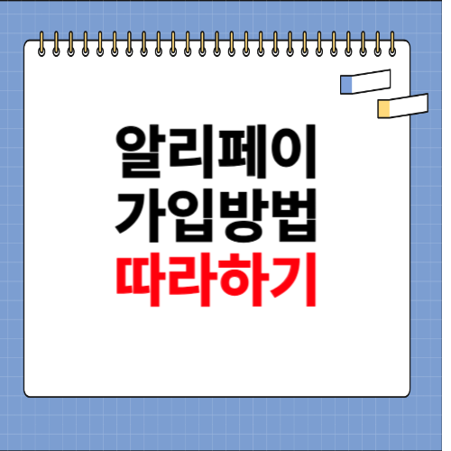 알리페이 가입방법 홈페이지