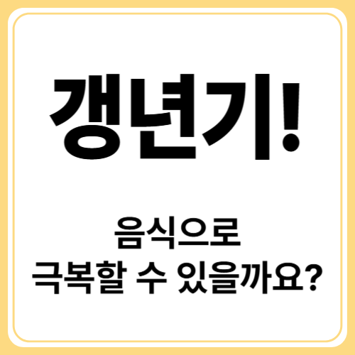 갱년기 증상 완화 방법 : 갱년기 증상 완화에 좋은 음식