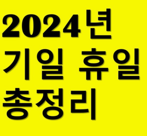 2024-공휴일-대체휴일-황금연휴