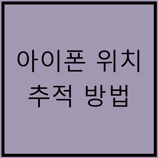 아이폰 위치 추적 방법