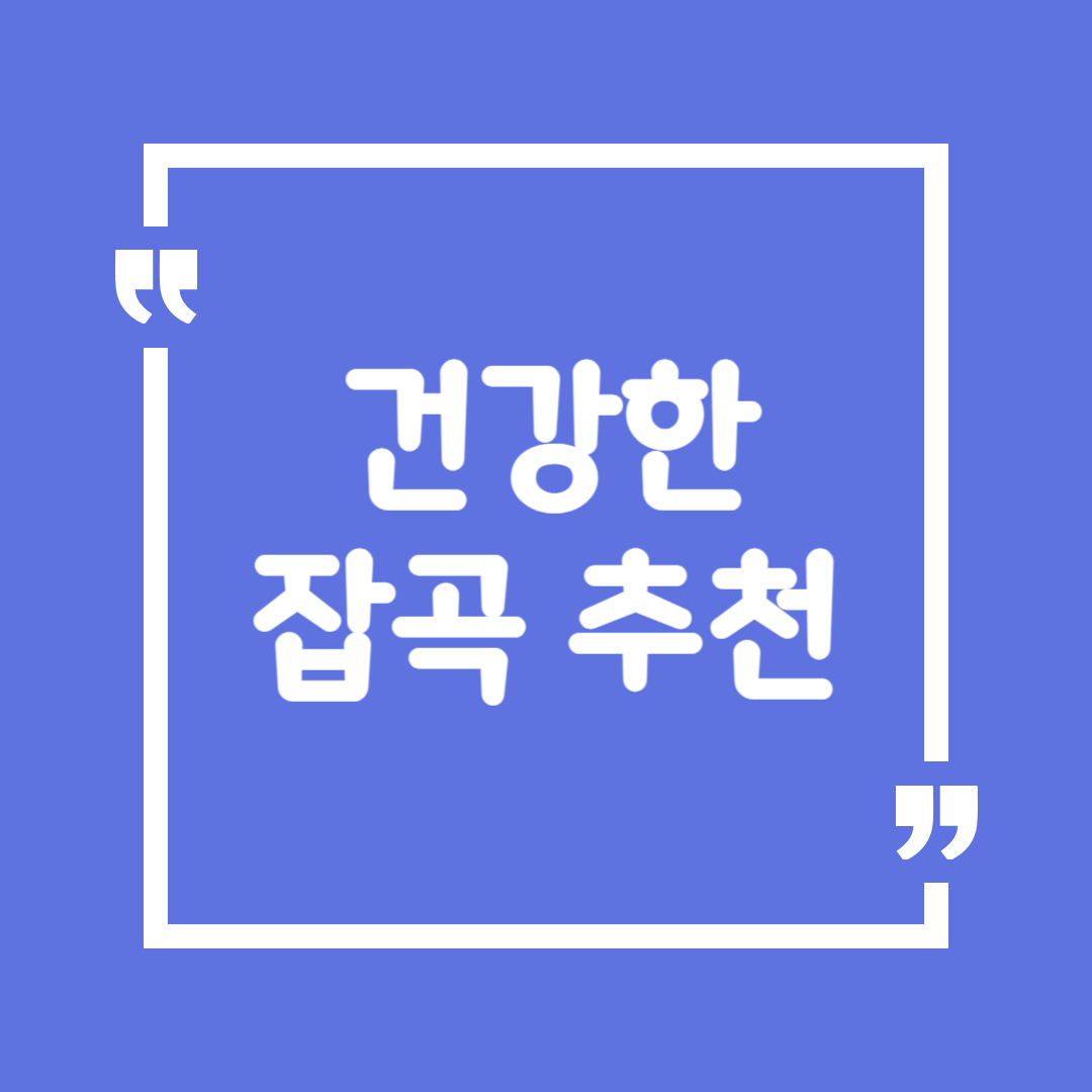 건강한 잡곡 추천