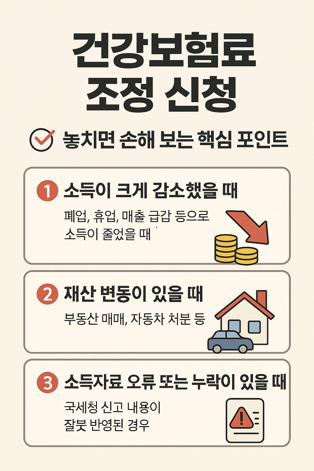 건강보험료 조정 신청, 놓치면 손해 보는 핵심 포인트 썸네일
