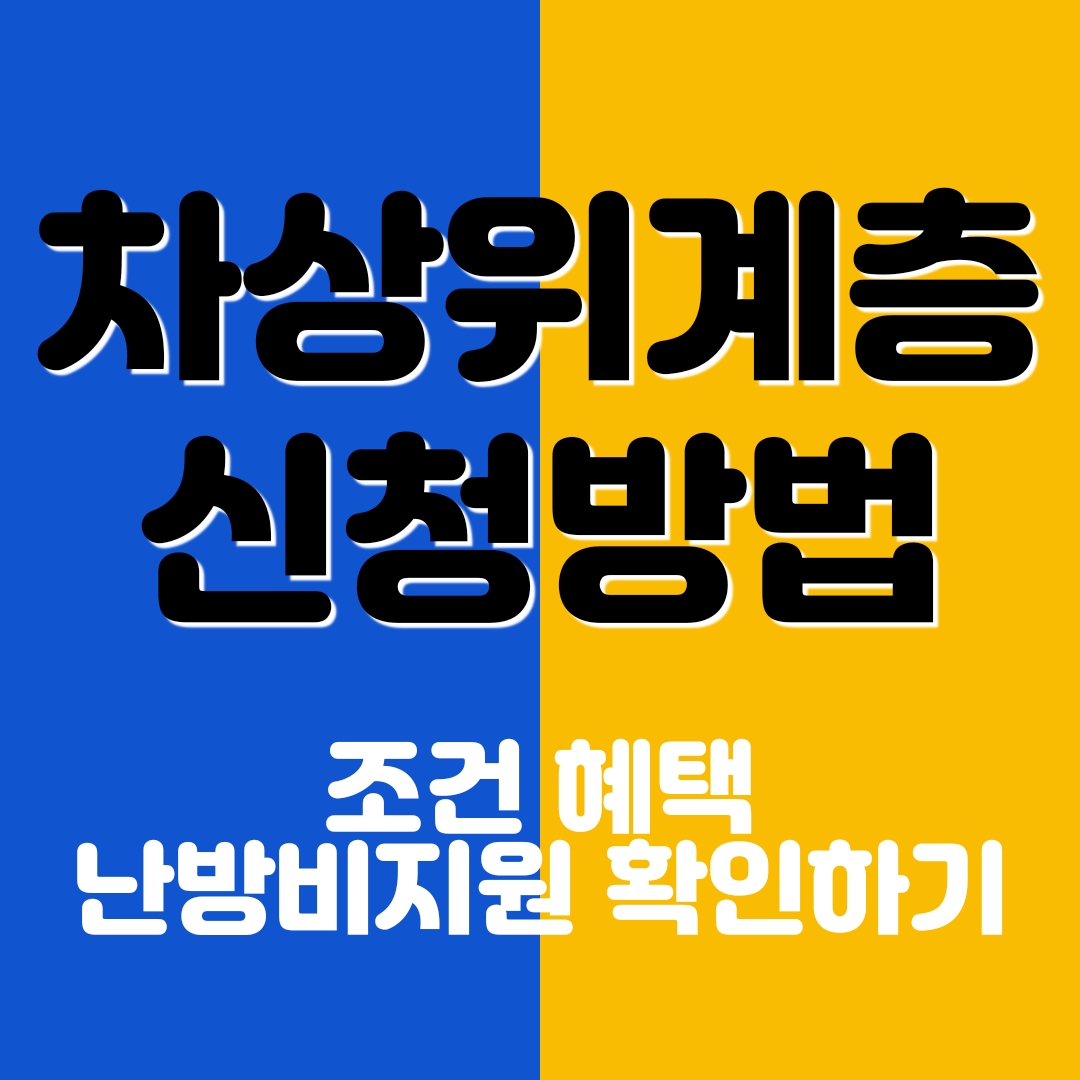 차상위계층 신청하는 방법