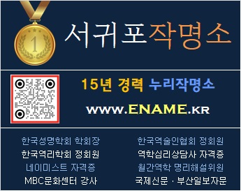 서귀포작명소-ename.kr