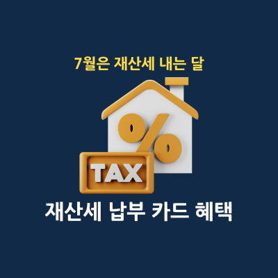 재산세 납부 카드사 혜택 썸네일