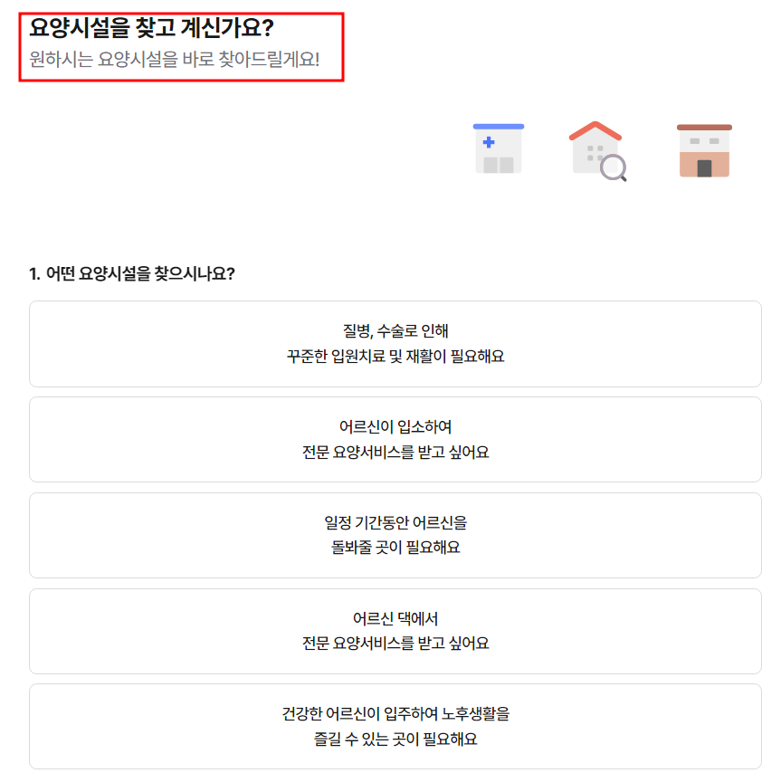 요양원 요양병원 차이 비용 입원