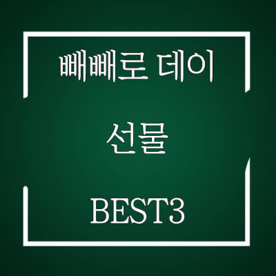 빼빼로데이 선물 BEST3
