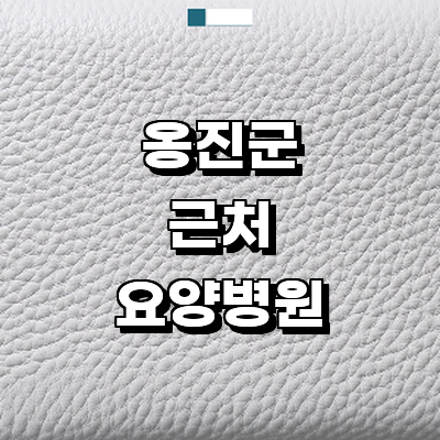 인천 옹진군 요양병원