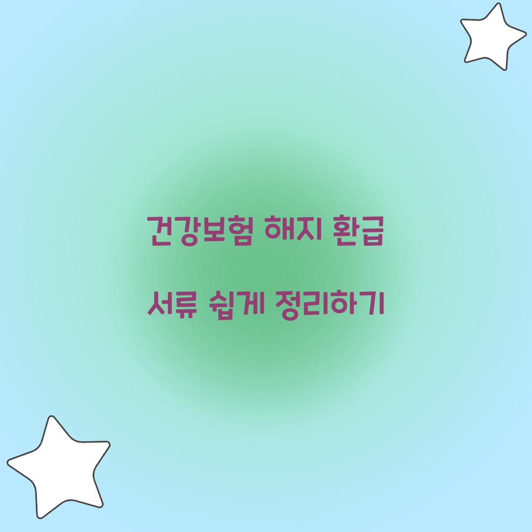 건강보험 해지 환급 서류